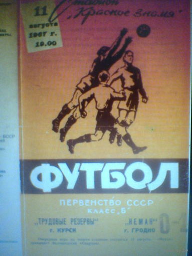 11.08.1967--Неман Гродно-Трудовые Резервы Курск