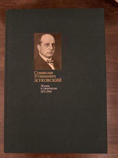 Жуковский С.Ю.Альбом.Белорусская живопись.