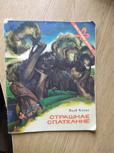 Страшнае спатканне\057