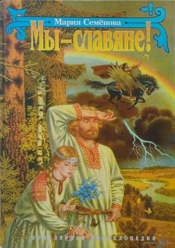 Мы - славяне!
