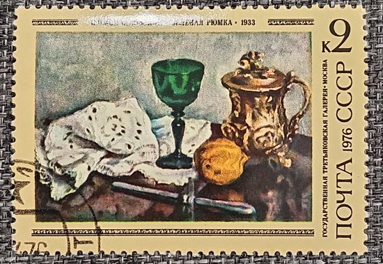 СССР 1976. Живопись. П. П. Кончаловский. Зелёная рюмка. Марка из серии