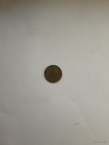 СССР 2 копейки 1961