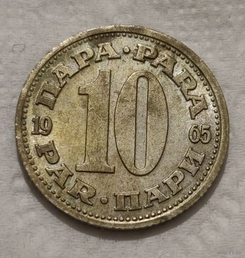 Югославия 10 пара, 1965 (14-17-10)