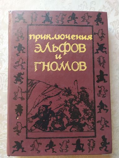 Приключения эльфов и гномов \09