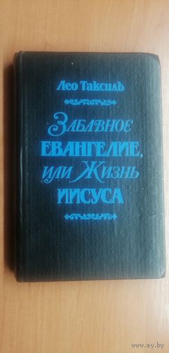 Лео Таксиль "Забавное Евангелие, или Жизнь Иисуса"