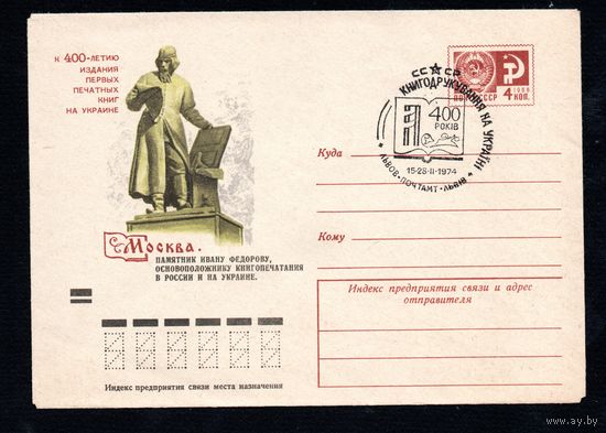 Художественный маркированный конверт СССР со спецгашением  N 9447 (01.02.1974) К 400-летию издания первых печатных книг на Украине  Москва. Памятник Ивану Федорову