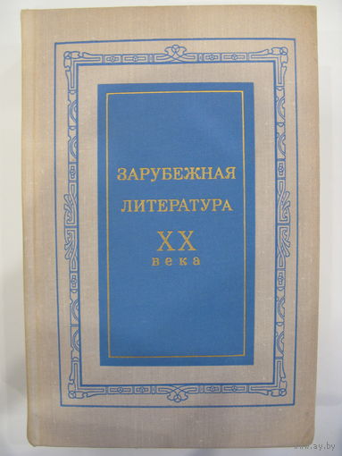 Зарубежная литература XX века.