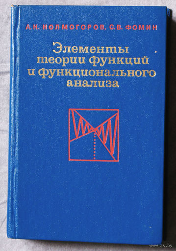 Элементы теории функций и функционального анализа.
