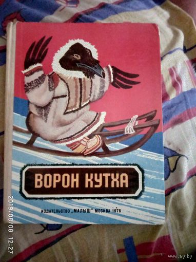 Ворон  Кухта