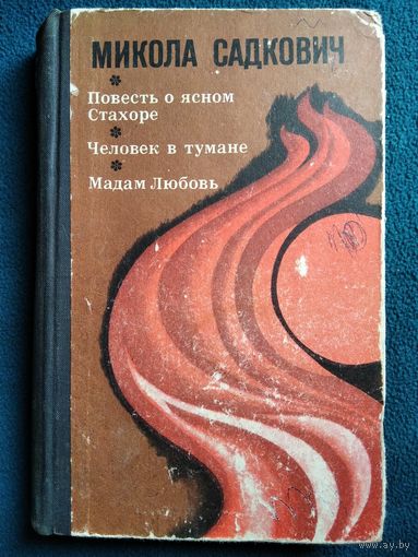 Микола Садкович Повесть о ясном Стахоре. Человек в тумане. Мадам Любовь