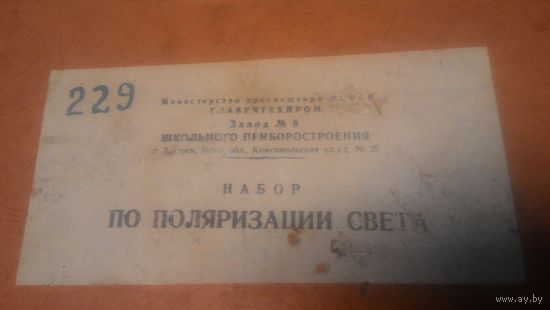 НАБОР ДЛЯ ПОЛЯРИЗАЦИИ СВЕТА