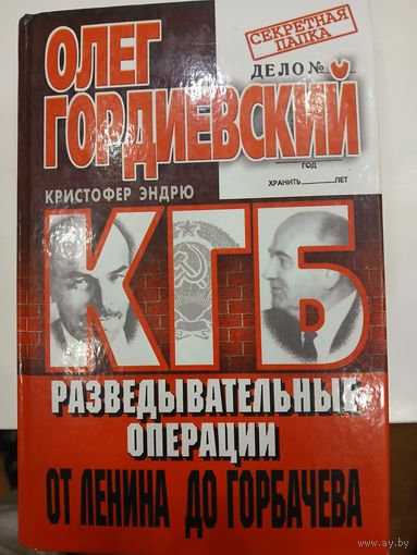 Олег Гордиевский  "Разведоперации КГБ от Ленина до Горбачева"