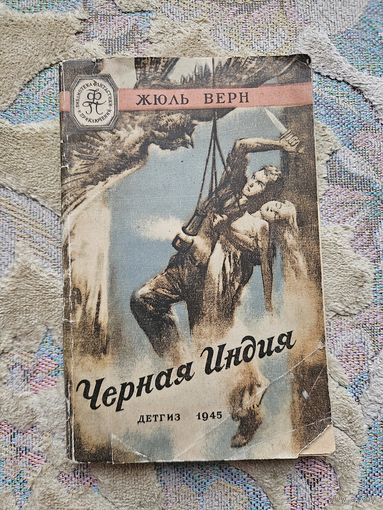 Черная Индия. Жюль Верн. 1945. Мягкая рамка. Библиотека приключений. Редкость.