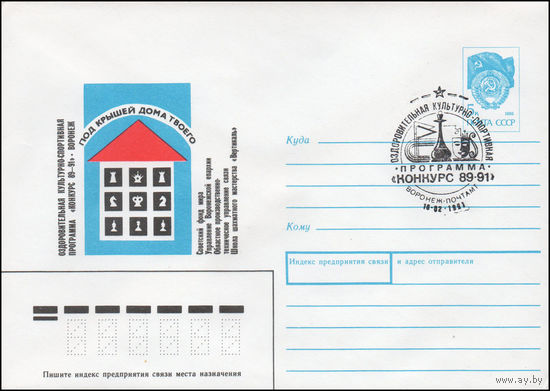 Художественный маркированный конверт СССР со СГ N 90-487(N) (30.11.1990) Оздоровительная культурно-спортивная программа "Конкурс 89-91" Воронеж Под крышей дома твоего [Список организаций]