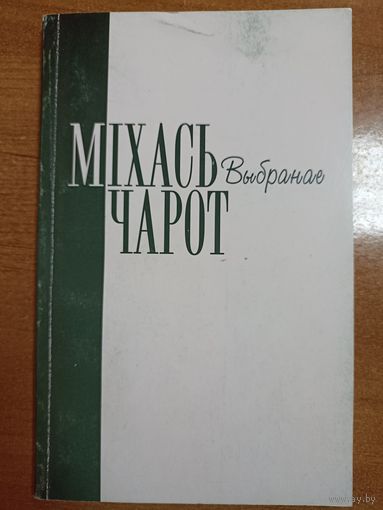 Міхась Чарот. Выбранае