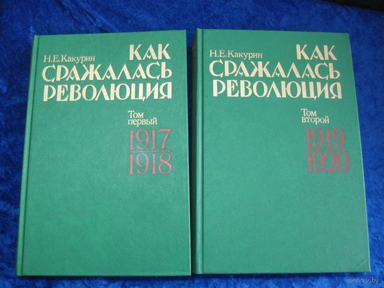 Н.Е. Какурин. Как сражалась революция. Т. 1 и 2. 1990 г.
