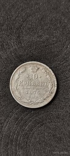 10 копеек 1876 год, Александр 2