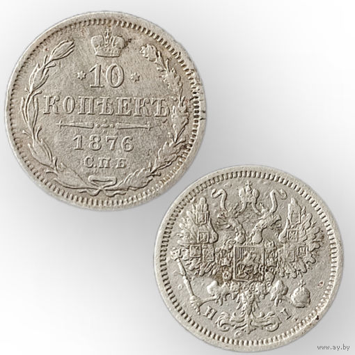 10 копеек 1876 год, Александр 2