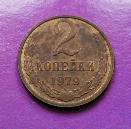 2 копейки 1979 СССР #05