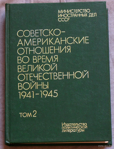 Советско-американские отношения во время Великой Отечественной войны 1941-1945. том 1 + том 2