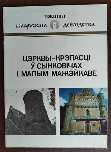У. В. Трацэўскі. Цэрквы-крэпасці ў Сынковічах і Малым Мажэйкаве: гістарычна-архітэктурны нарыс. Серыя: Помнікі беларускага дойлідства