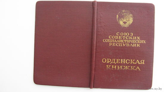 Удостоверение к  ордену  " Славы III степени "