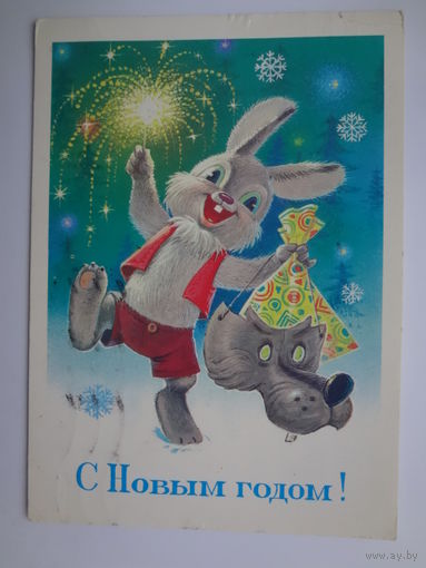 С Новым годом!  1984 г.  худ. В. Зарубин.  подписанная.
