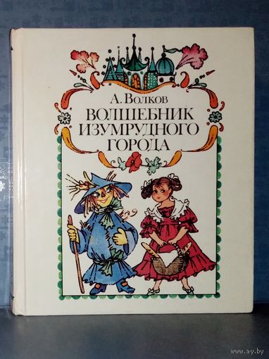 А. Волков. Волшебник Изумрудного города. Худ. Н. Сустова 1988 г