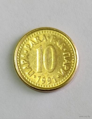 10 пара 1991 года Югославия, в блеске, не частая!