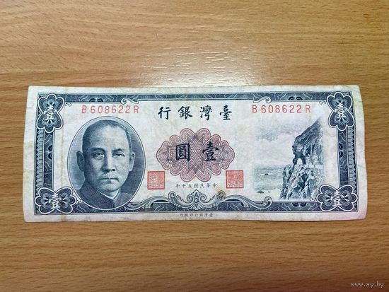 Тайвань 1 доллар образца 1961 года,-1412
