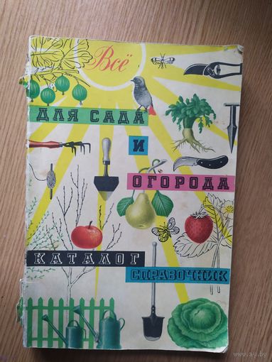 Каталог-Справочник"Все для сада и огорода"\023