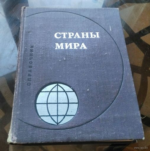 Страны мира (1973)