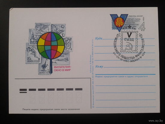 СССР 1984 ПК с ОМ + СГ 5-й съезд ВОФ