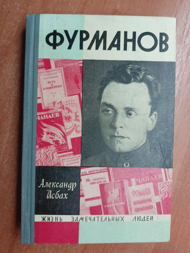 Александр Исбах "Фурманов" из серии "Жизнь замечательных людей. ЖЗЛ"