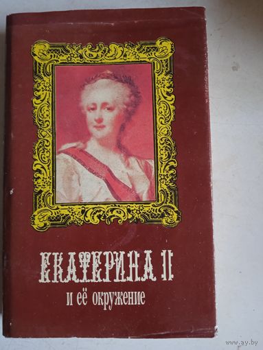 Екатерина вторая и ее окружение