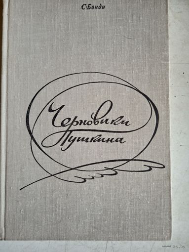Черновики пушкина