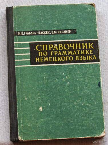 Справочник по грамматике немецкого языка