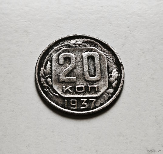 20 копеек 1937 г. СССР, штемпель 1.11., Федорин-36, лот ж-1,1