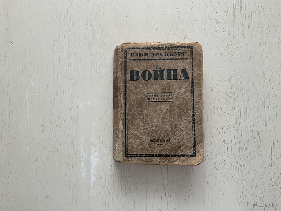 И.Эренбург Война.