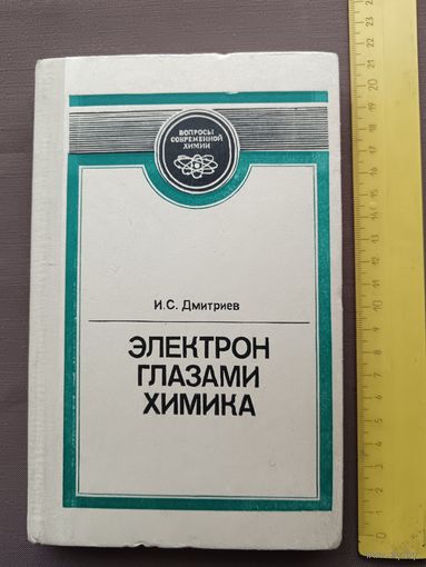 Книга "Электрон глазами химика", издание второе, исправленное (3539)