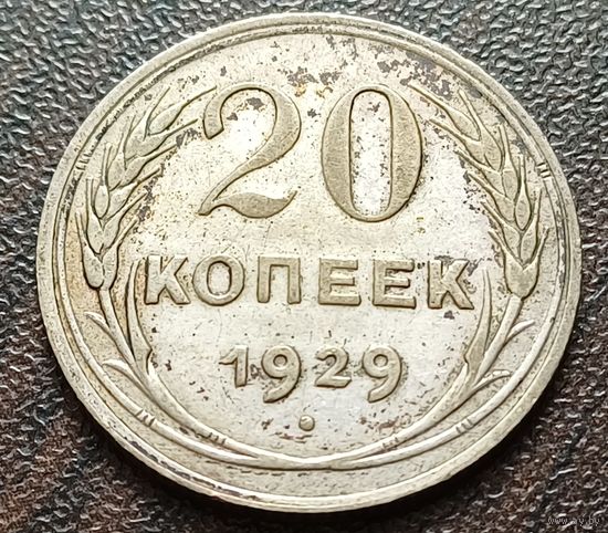 СССР 20 копеек, 1929    ( 1-8-3 )