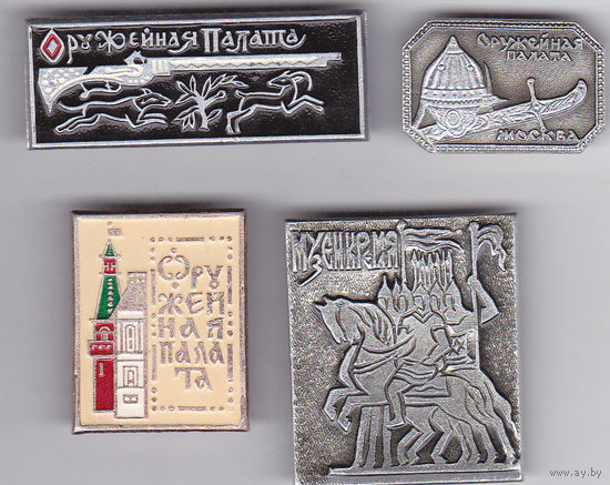 Музей Московского Кремля: Оружейная палата.