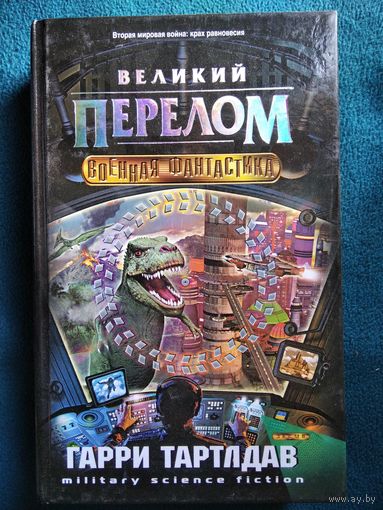 Г. Тартлдав Великий перелом // Серия: Военная фантастика