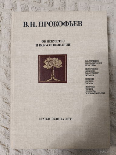 Прокофьев В.Н. Об искусстве и искусствознании. Статьи разных лет