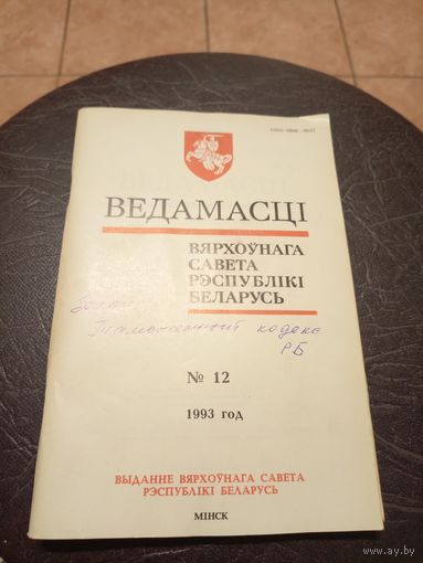 Ведамасцi ВС РБ 1993 г.\13д