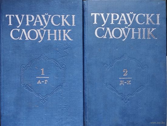 "Тураускі слоунік" 2 тамы
