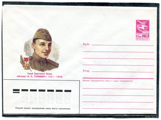 СССР 1985. ХМК. Герой лейтенант Головкин. Конверт