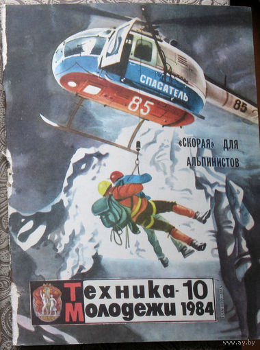 Техника-Молодёжи номер 10 1984