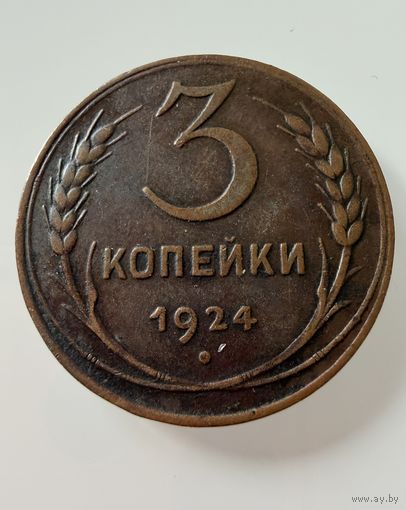 3 копейки  1924 г.  СССР.  ОТЛИЧНЫЕ.