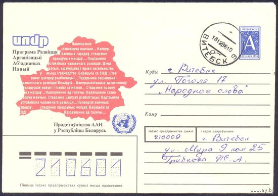 Беларусь конверт 1996 ООН прош.почту